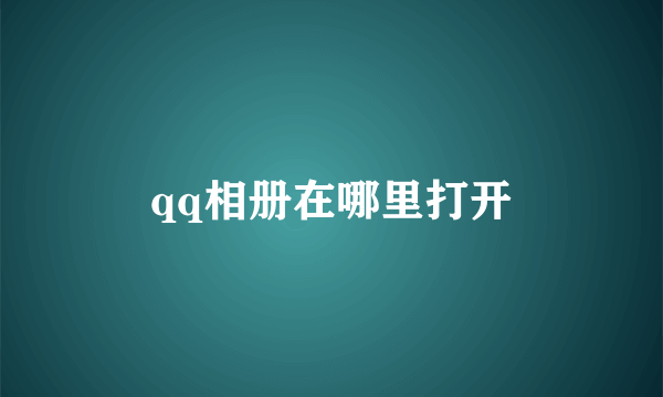 qq相册在哪里打开