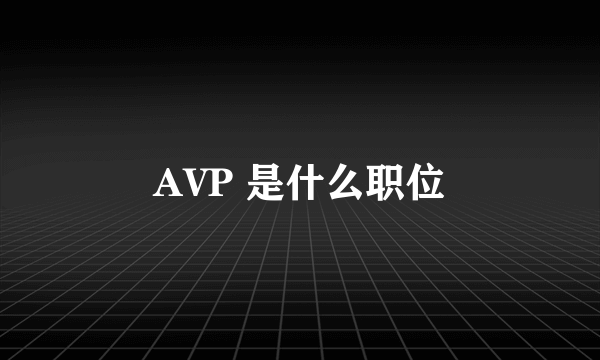 AVP 是什么职位