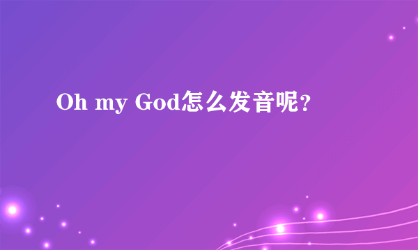 Oh my God怎么发音呢？