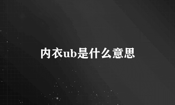 内衣ub是什么意思