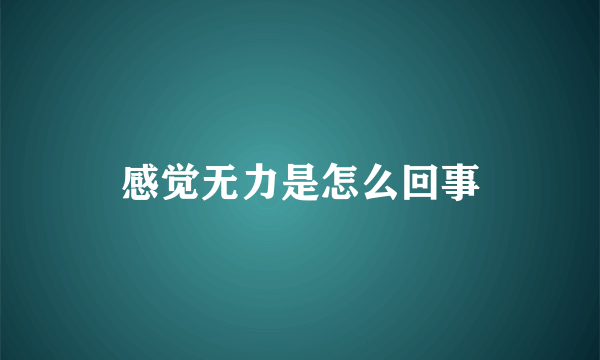 感觉无力是怎么回事