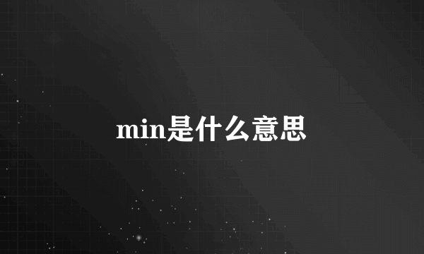 min是什么意思