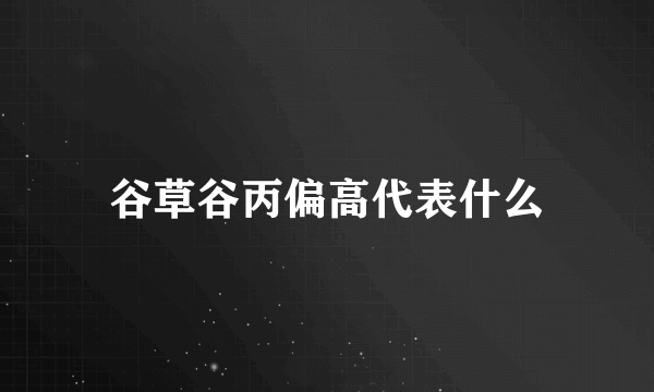 谷草谷丙偏高代表什么