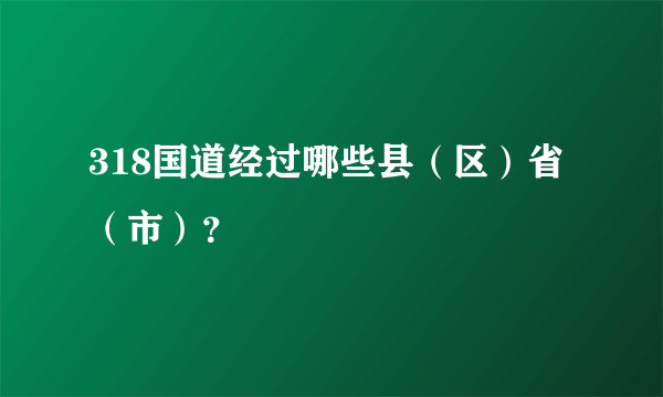 318国道经过哪些县（区）省（市）？