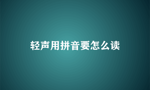 轻声用拼音要怎么读