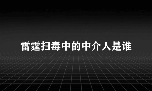 雷霆扫毒中的中介人是谁