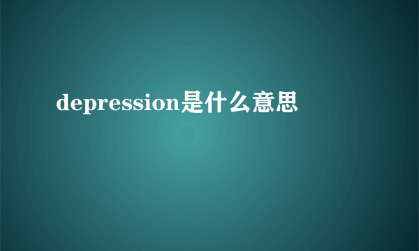 depression是什么意思