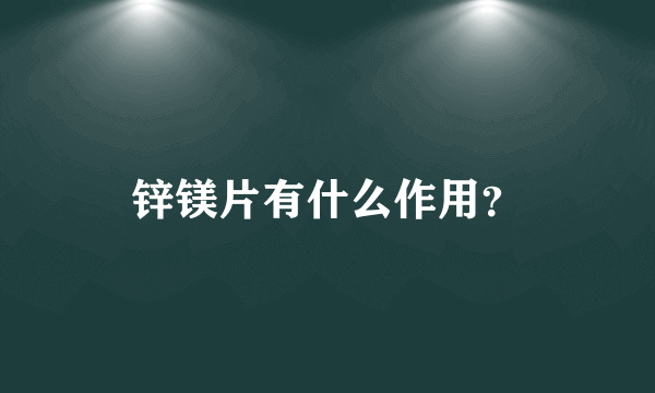 锌镁片有什么作用？