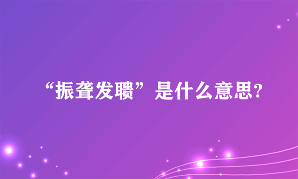 “振聋发聩”是什么意思?