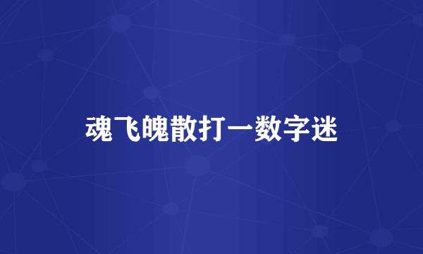 魂飞魄散打一数字迷