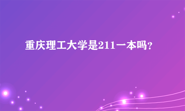 重庆理工大学是211一本吗？