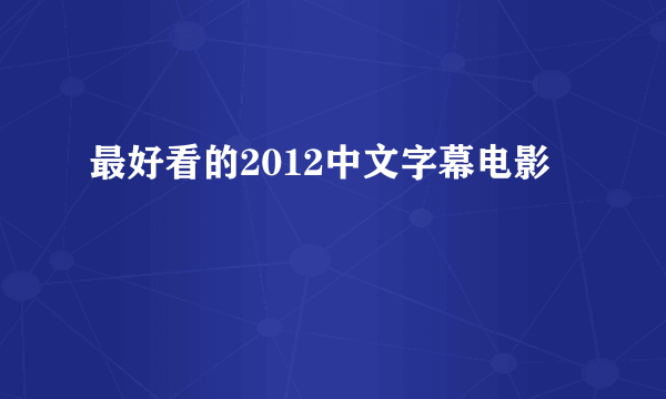 最好看的2012中文字幕电影