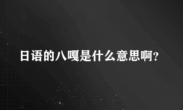 日语的八嘎是什么意思啊？