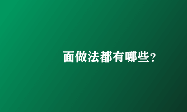 ​饸饹面做法都有哪些？