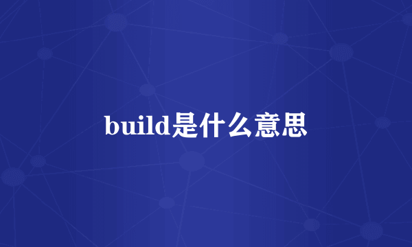 build是什么意思