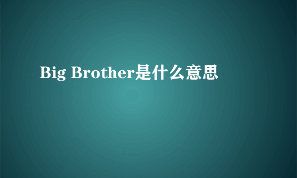 Big Brother是什么意思