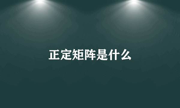 正定矩阵是什么