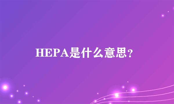 HEPA是什么意思？