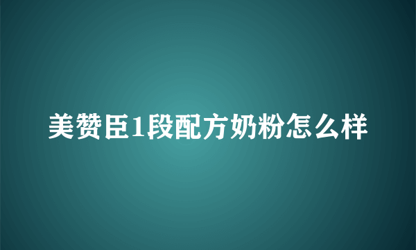 美赞臣1段配方奶粉怎么样