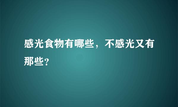 感光食物有哪些，不感光又有那些？