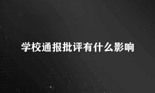 学校通报批评有什么影响