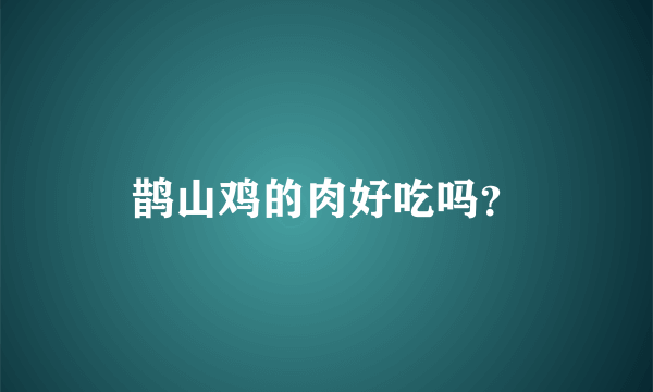 鹊山鸡的肉好吃吗？