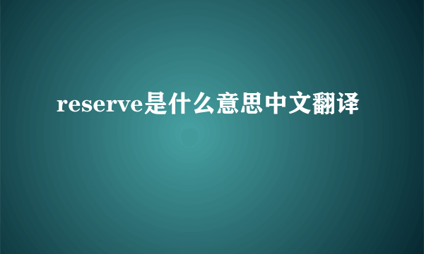 reserve是什么意思中文翻译