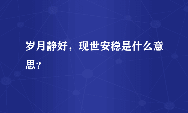 岁月静好，现世安稳是什么意思？