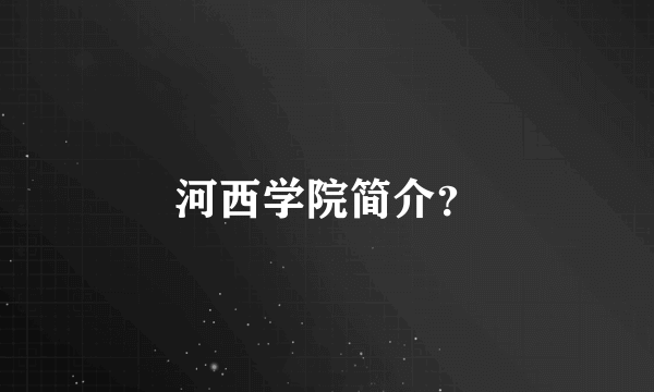 河西学院简介？