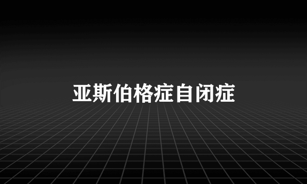 亚斯伯格症自闭症