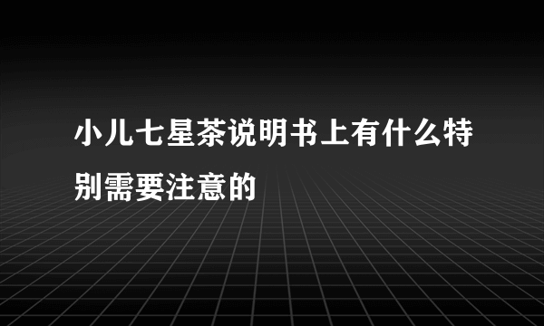 小儿七星茶说明书上有什么特别需要注意的