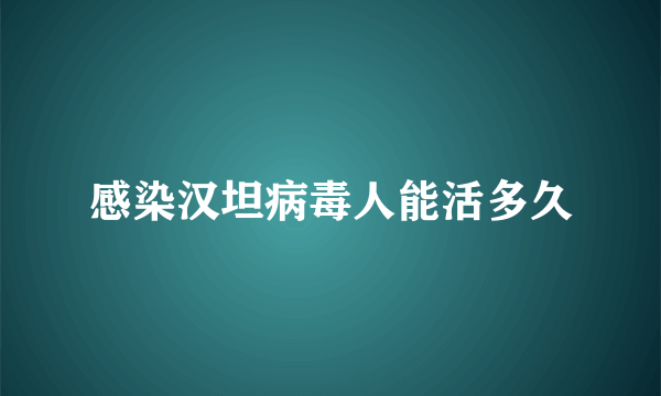 感染汉坦病毒人能活多久