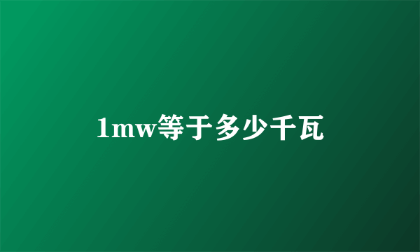 1mw等于多少千瓦