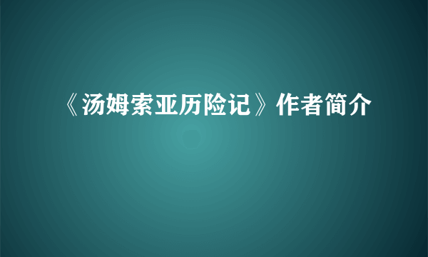 《汤姆索亚历险记》作者简介