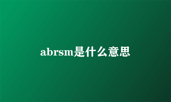 abrsm是什么意思