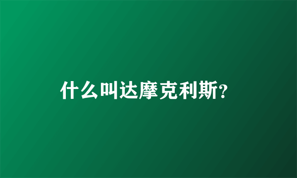 什么叫达摩克利斯？