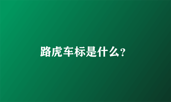 路虎车标是什么？