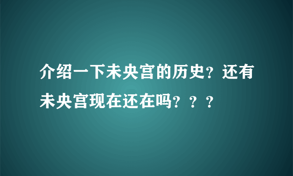 介绍一下未央宫的历史？还有未央宫现在还在吗？？？