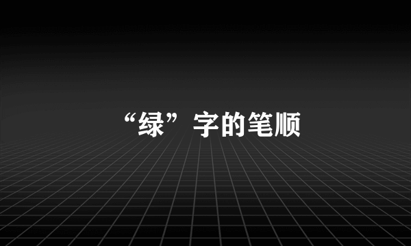 “绿”字的笔顺