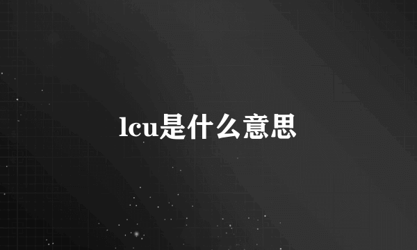 lcu是什么意思