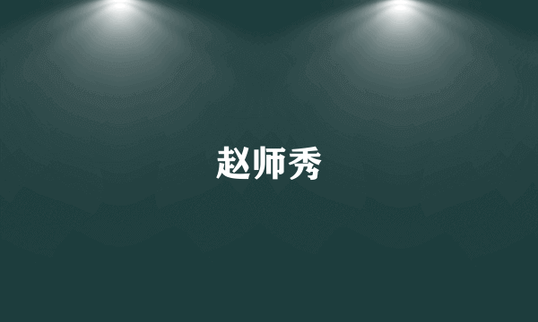 赵师秀