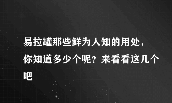 易拉罐那些鲜为人知的用处，你知道多少个呢？来看看这几个吧