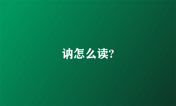 讷怎么读?