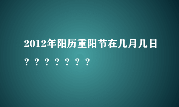 2012年阳历重阳节在几月几日？？？？？？？