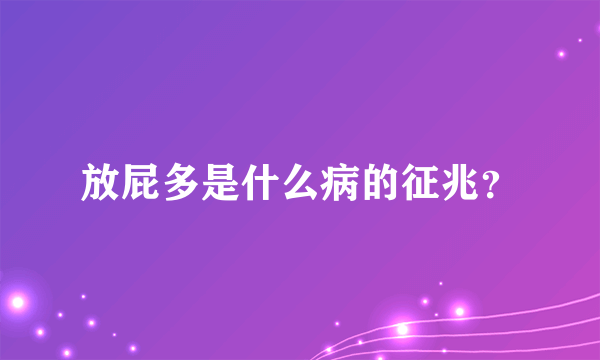 放屁多是什么病的征兆？