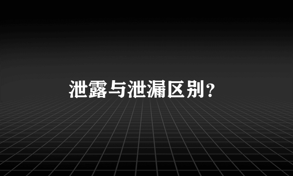 泄露与泄漏区别？