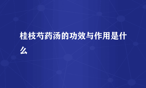 桂枝芍药汤的功效与作用是什么