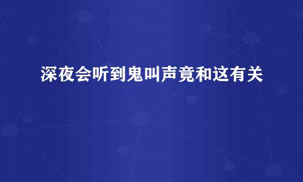 深夜会听到鬼叫声竟和这有关