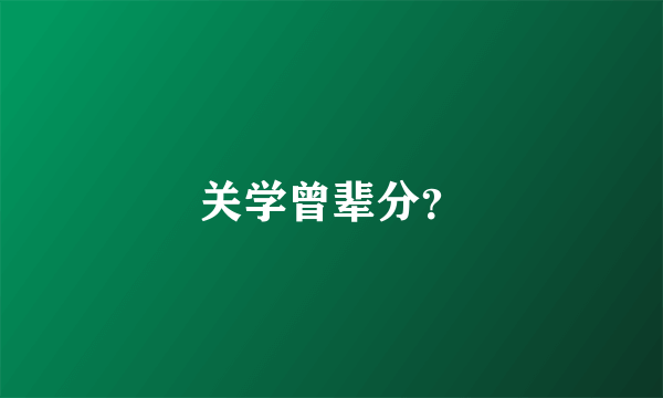 关学曾辈分？