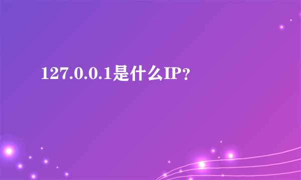 127.0.0.1是什么IP？